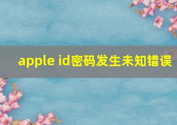 apple id密码发生未知错误